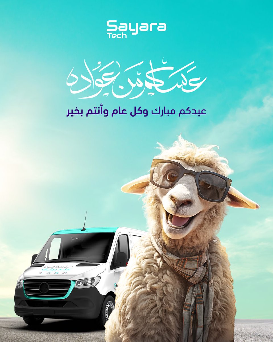 عساكم من عواده ❤️🐑
#عيدكم_مبارك، وكل عام وأنتم بخير!
نسأل الله أن يتقبل منا ومنكم صالح الأعمال 🤍

#عيد_الأضحى #سيارتك