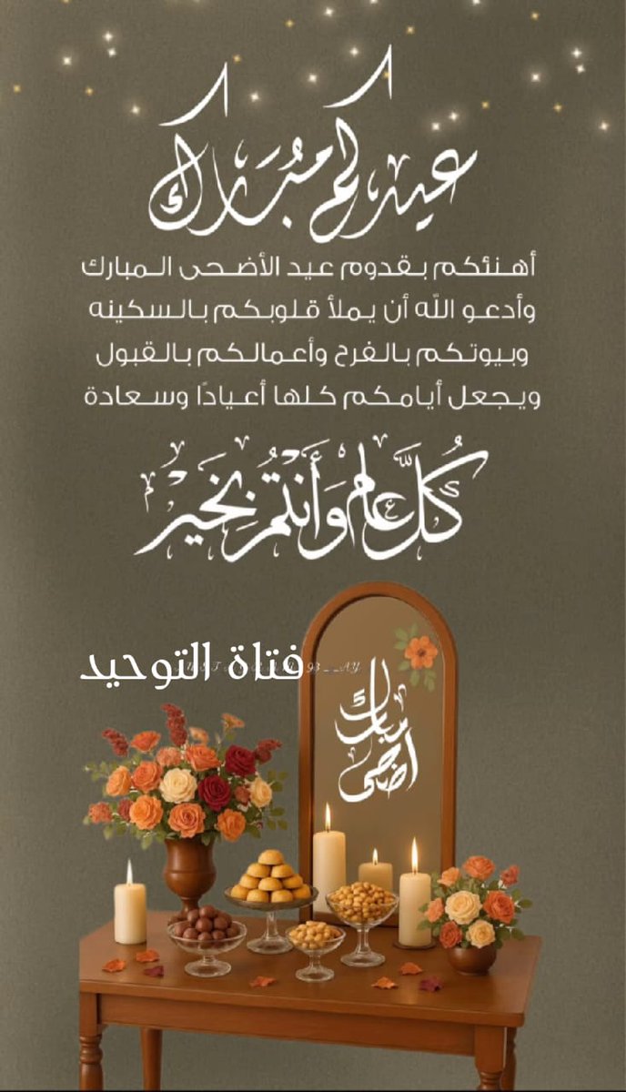 #عيدكم_مبارگ_وكل_عام_وانتم_بخير 🎊🎈🎉