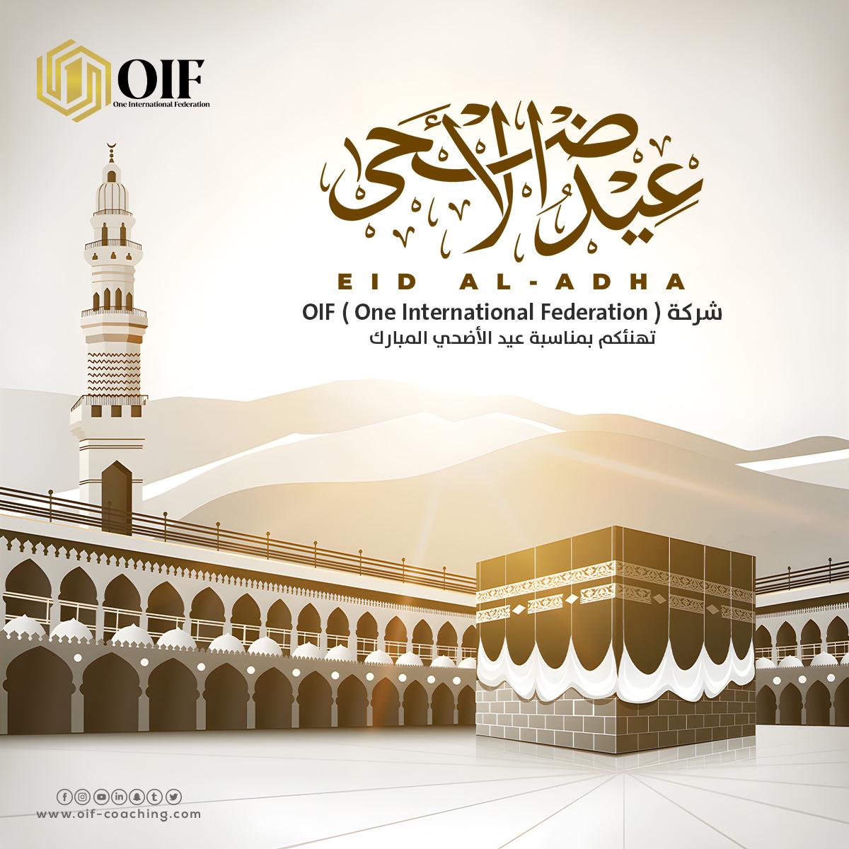 شركة OIF تهنئكم بحلول

🕌🐑 عيد الأضحى المبارك 🐑🕌

ونسأل الله أن يعيده عليكم وعلى أحبابكم بالخير واليُمن والبركات تقبل الله طاعاتكم، وجعل أيامكم مليئة بالسعادة والفرح

عيدكم مبارك، وكل عام وأنتم بخير 🕌