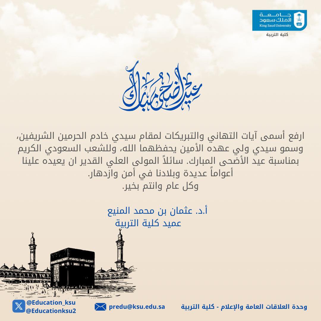 تهنئة عميد #كلية_التربية 
أ.د. عثمان بن محمد المنيع 
بمناسبة #عيد_الأضحى_المبارك