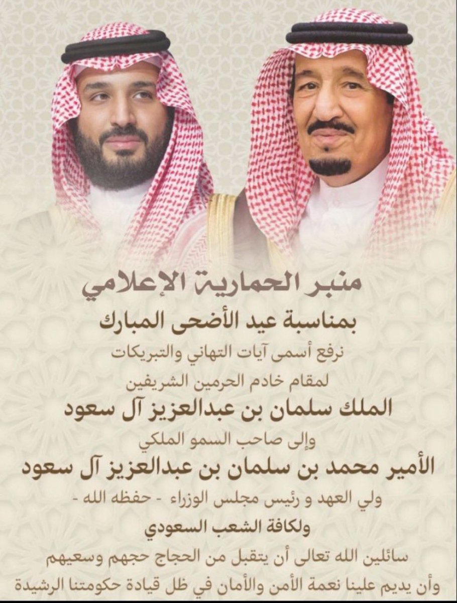 يتقدم منبر الحمارية الإعلامي

 أن يرفع أسمى آيات التهاني و التبريكات لمقام #خادم_الحرمين_الشريفين
حفظه الله.. 
والى #ولي_العهد الأمين
والشعب السعودي الكريم و كافة أبناء قبيلة #حرب   والامة العربية والاسلامية بمناسبة #عيد_الاضحى المبارك

#قبيله_حرب_تعايدكم
