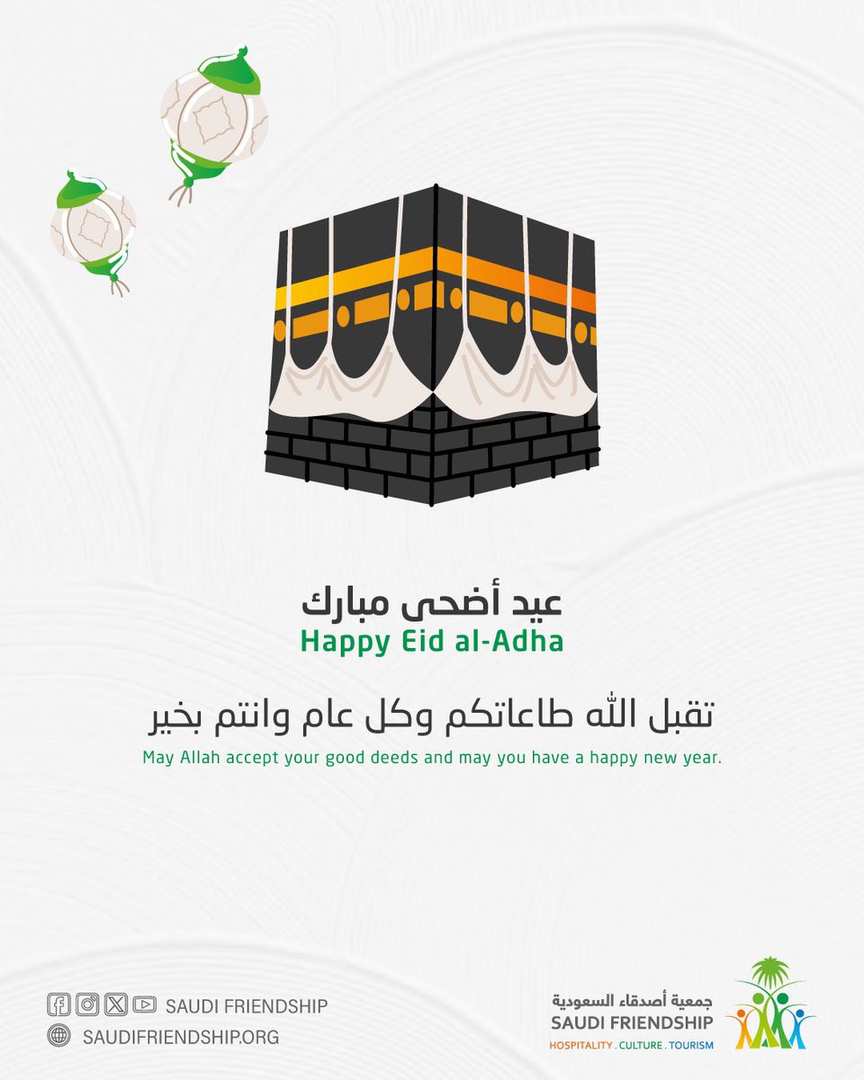 تهنئكم #جمعية_أصدقاء_السعودية بحلول #عيد_الأضحى_المبارك أعاده الله علينا وعليكم باليمنِ والخيرِ والبركات. 🙏✨