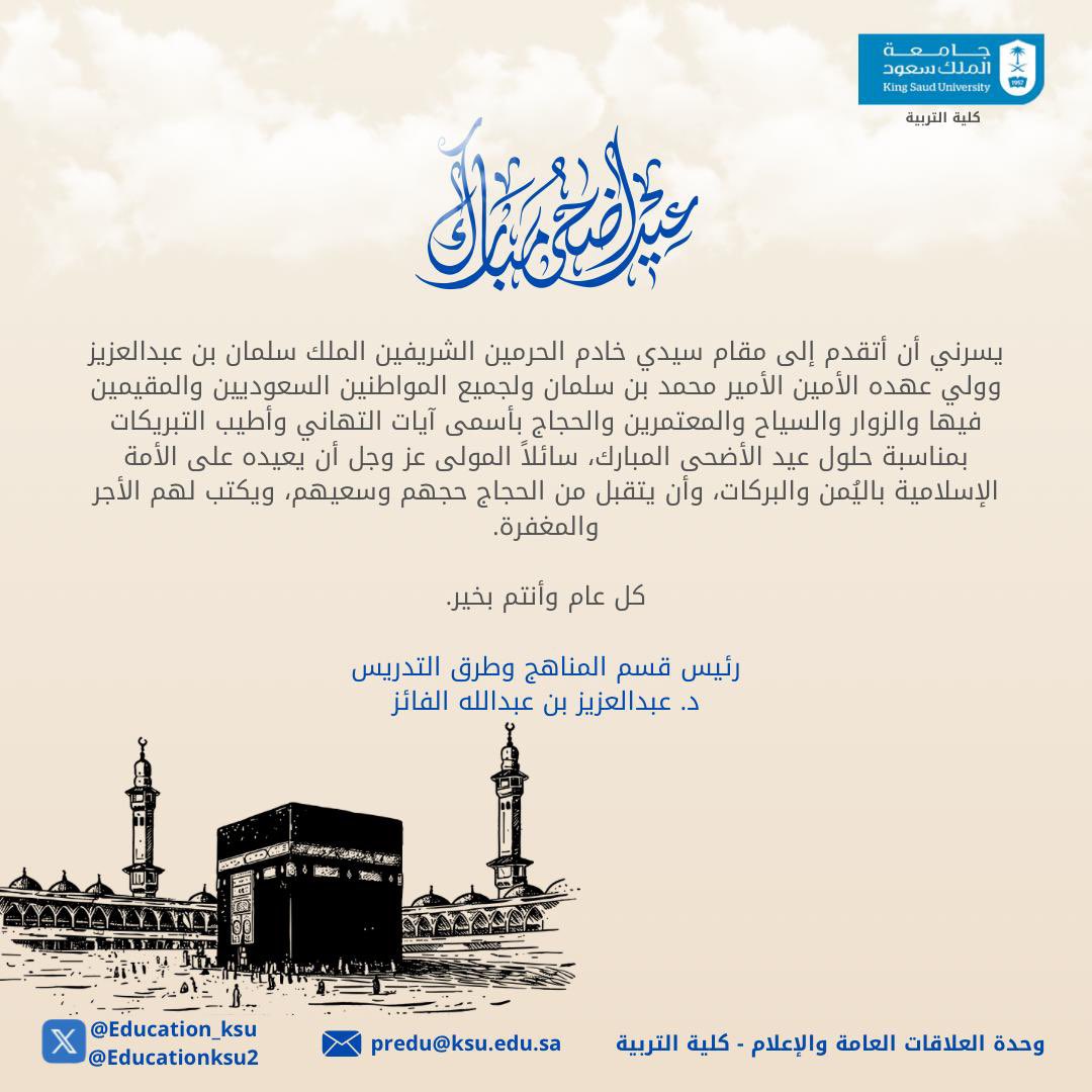 تهنئة رئيس قسم المناهج وطرق التدريس بـ #كلية_التربية 
د. عبد العزيز بن عبدالله الفائز
بمناسبة #عيد_الأضحى_المبارك