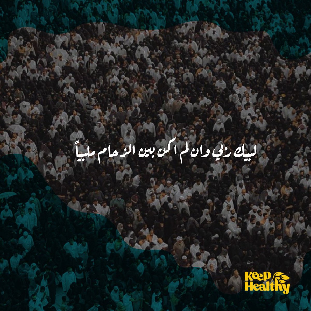 keephealthy4's tweet photo. لبيك اللهم لبيك لبيك لا شريك لك لبيك ان الحمد والنعمة لك والملك لا شريك لك 🕋📿

تقبل الله منا ومنكم دعواتنا وصالح اعمالنا 💛 https://t.co/Pk93xqCBN8