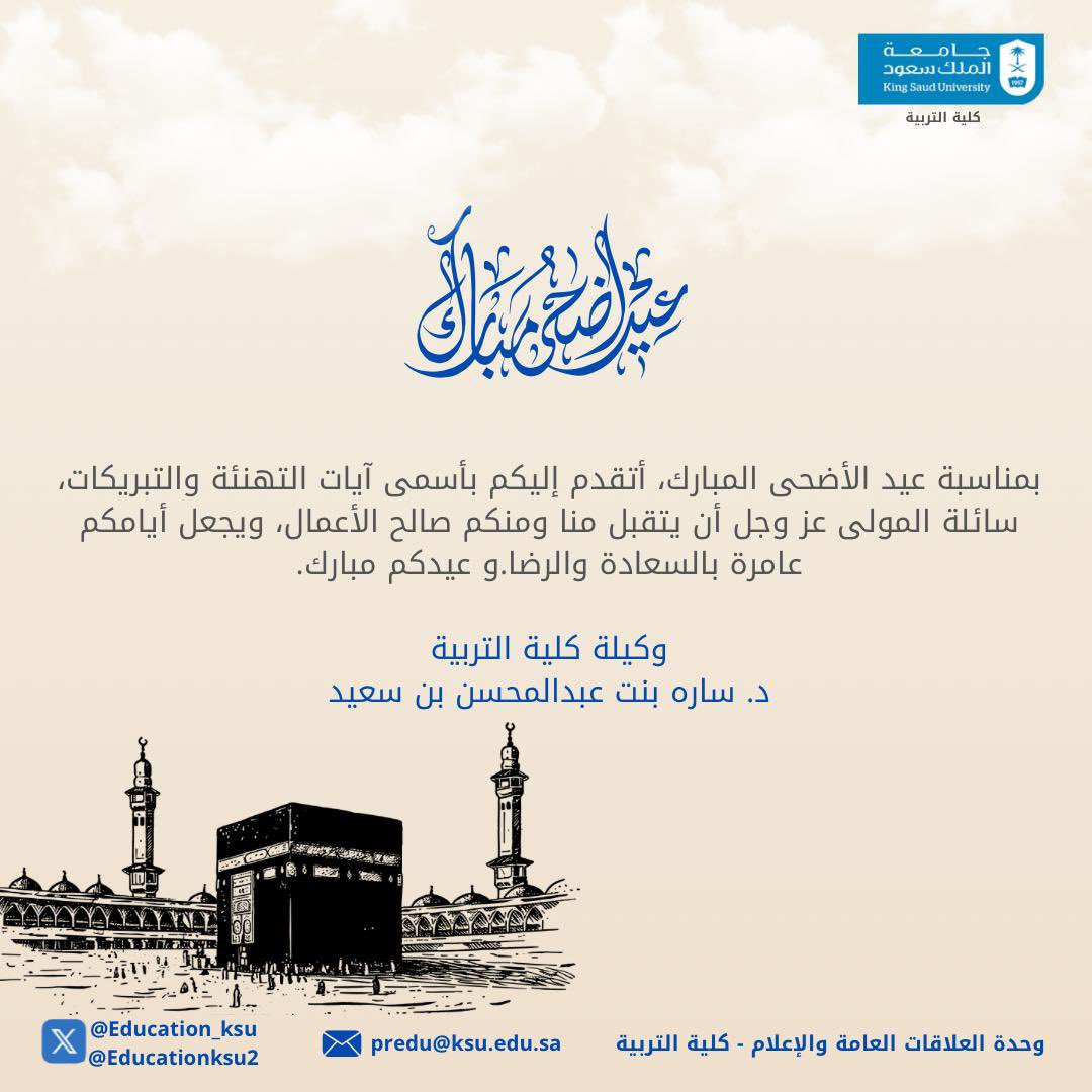 تهنئة وكيلة #كلية_التربية 
د. ساره بنت عبدالمحسن بن سعيد
بمناسبة #عيد_الأضحى_المبارك