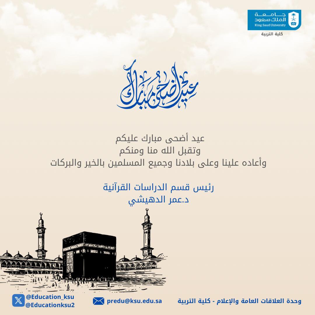 تهنئة رئيس قسم الدراسات القرآنية بـ #كلية_التربية 
د. عمر الدهيشي
بمناسبة #عيد_الأضحى_المبارك