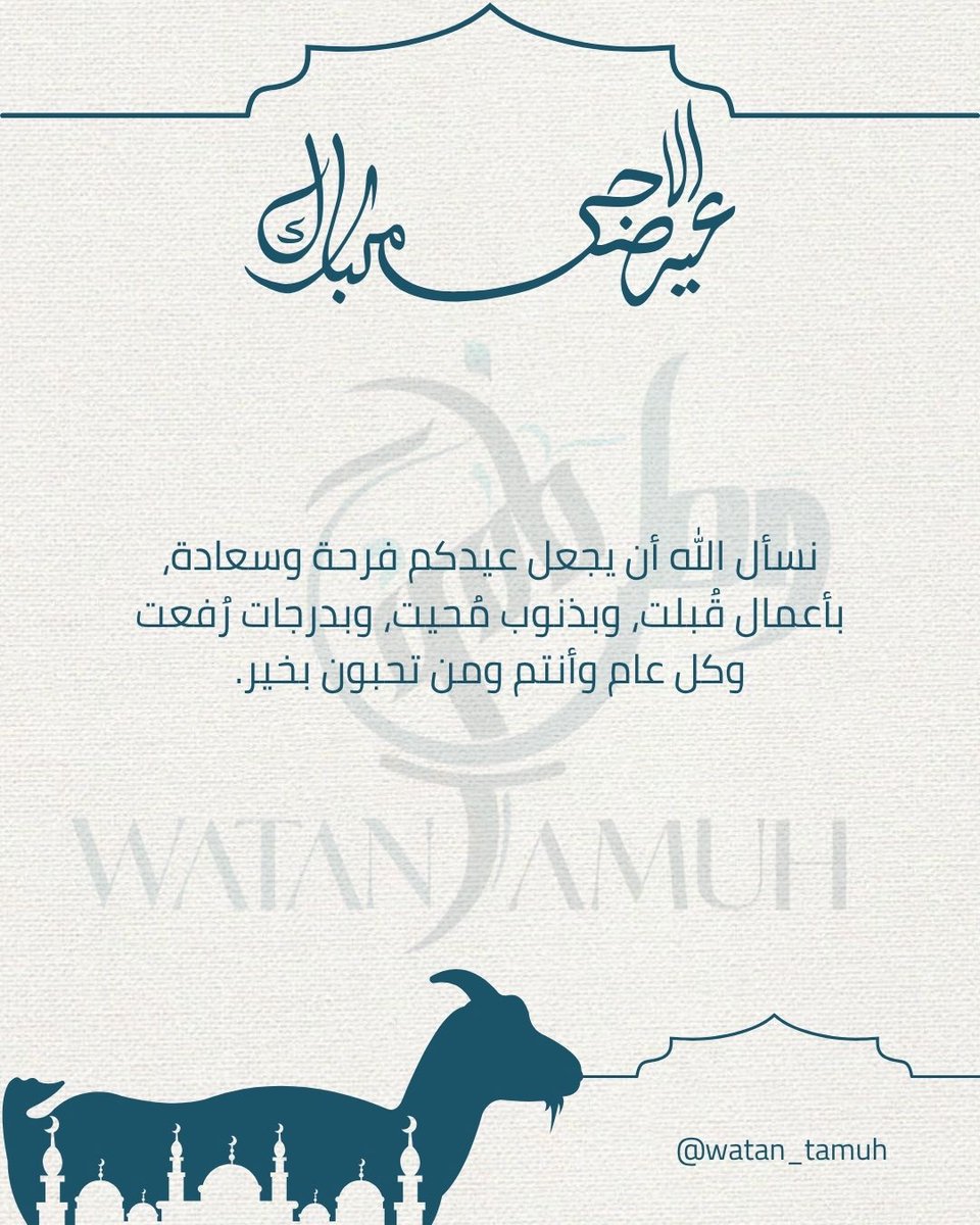 يتقدّم فريق وطن طموح بأصدق التهاني والتبريكات بمناسبة عيد الأضحى المبارك
سائلين المولى أن يُعيده علينا وعليكم بالخير واليُمن والبركات ،
وأن يتقبل من الحجاج حجهم ومنّا ومنكم صالح الأعمال .

#عيد_الأضحى
 #وطن_طموح
#فريق_وطن_طموح