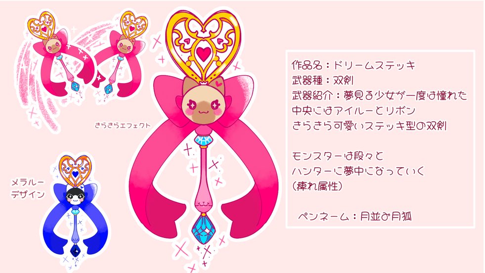 #武器エントリー
#MHWilds
【作品名】ドリームステッキ
【作品紹介文】
夢見る少女が一度は憧れた
中央にはアイルーとリボンきらきら可愛いステッキ型の双剣

モンスターは段々とハンターに夢中になっていく
(痺れ属性)

【ペンネーム】月並み月狐