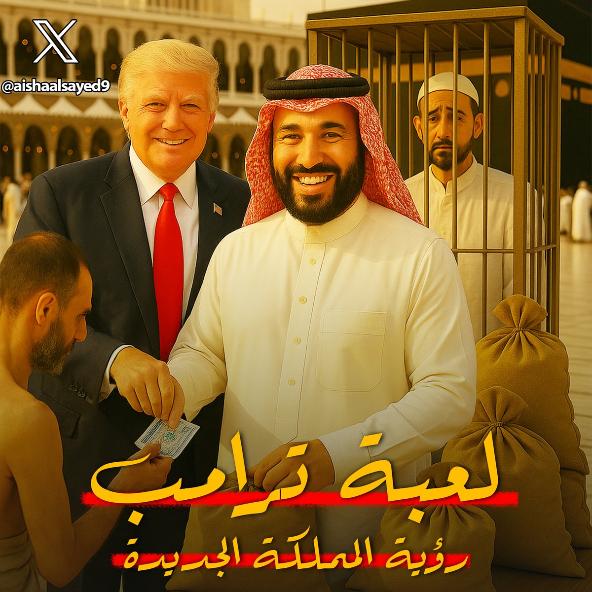 لقد كان سعيهم لنشر رؤية المملكة العربية السعودية الجديدة لم تشمل التغلغل والتحكم في الدولة
بل شملت ايضاً الكعبة
ليجح من يطبل للمملكة، ويمنع من الحج من لا يطيع ولي امرهم الذي ياخذ المليارات من الحجاج لتذهب لترامب
والمعترض يذهب للسجن
الامر معقد قليلاً، فاليك التفاصيل.🧵
#يوم_عرفه