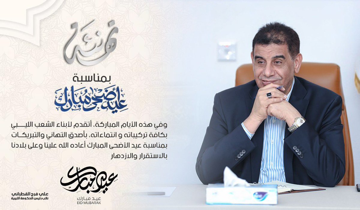 تَهْنِئَةُ نائِبِ رَئِيسِ مَجْلِسِ الوُزَراءِ بِالحُكُومَةِ اللِيبِيَّةِ السَيِّدِ عَلِي القَطْرانِي لِلشَعْبِ اللِيبِيِّ وَعُمُومِ المُسْلِمِينَ فِي كافَّةِ الدُوَلِ العَرَبِيَّةِ وَالإِسْلامِيَّةِ بِمُناسَبَةِ عِيدِ الأَضْحَى المُبارَكِ
