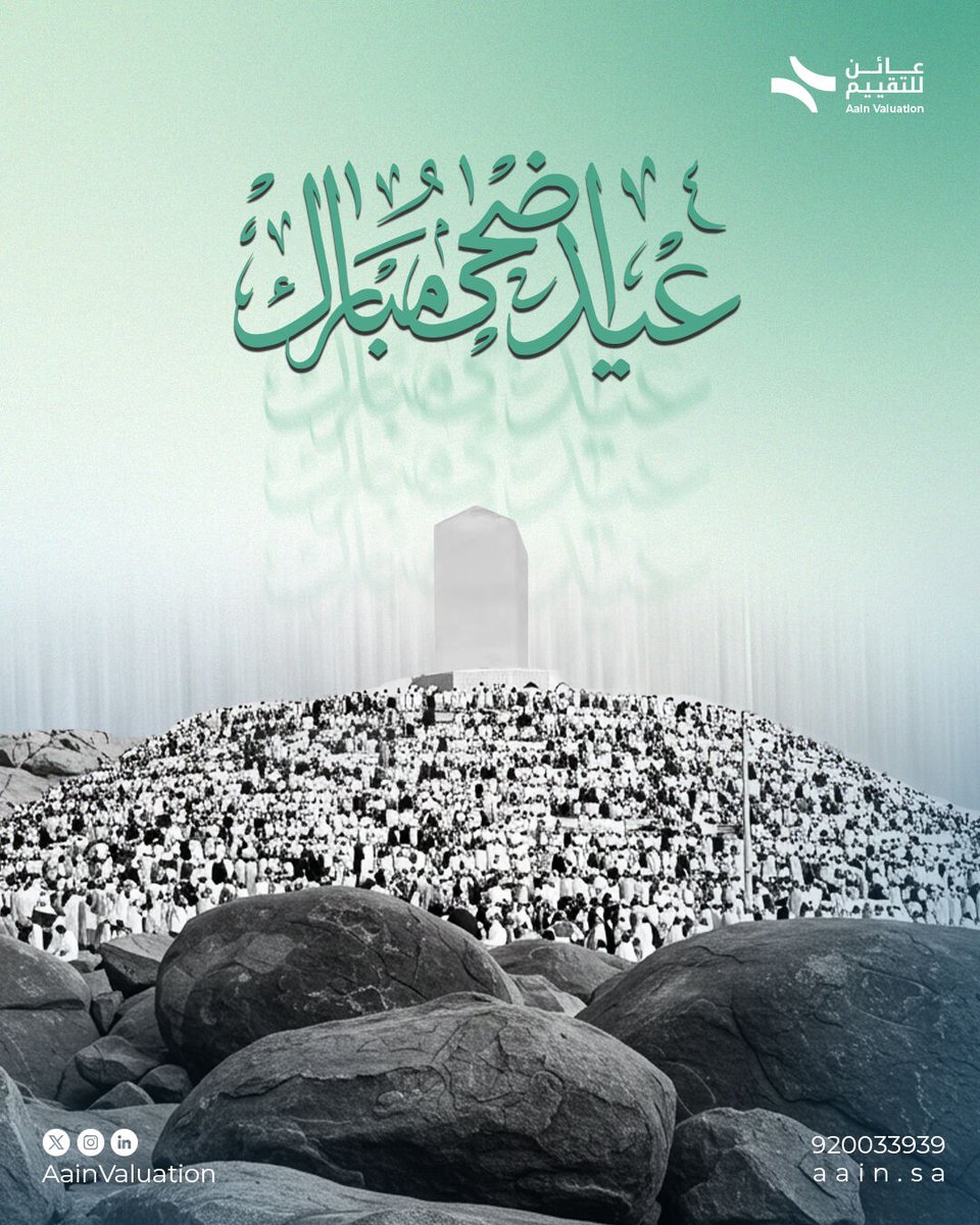 كل عام وأنتم بخير
عيد أضحى سعيد من قلوبنا في عائن للتقييم العقاري نسأل الله أن يكون عيدكم مليئاً بالفرح، والعطاء، والنجاحات.