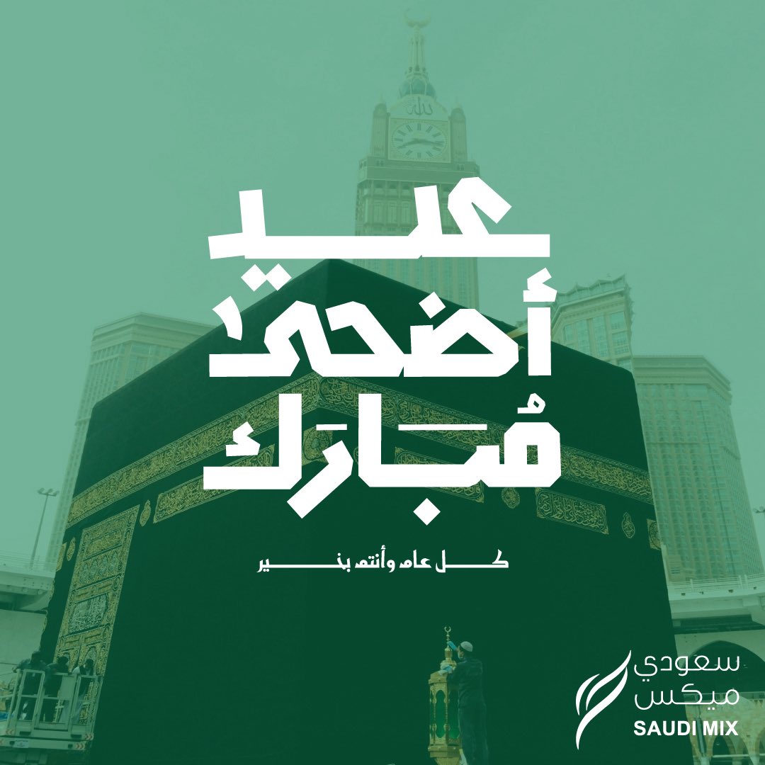 كل عام وأنتم بخير وعيد اضحى مبارك