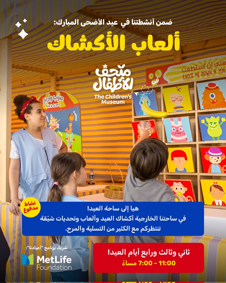 نشاطكم المفضل موجود هذا العيد أيضًا🤩✨
كونوا مستعدين للتصويب والرمي لتفوزوا بالتحديات التي تنتظركم في ساحتنا الخارجية.

شريك برنامج أعيادنا:
<a href="/MetLife/">MetLife</a>