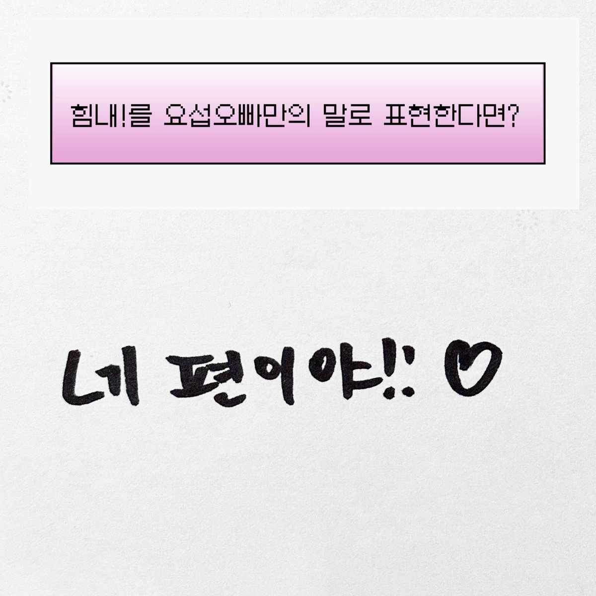 250601 체인스 알라딘 대면 요섭
힘내!를 요섭오빠만의 말로 표현한다면?

#하이라이트 #양요섭 #요섭