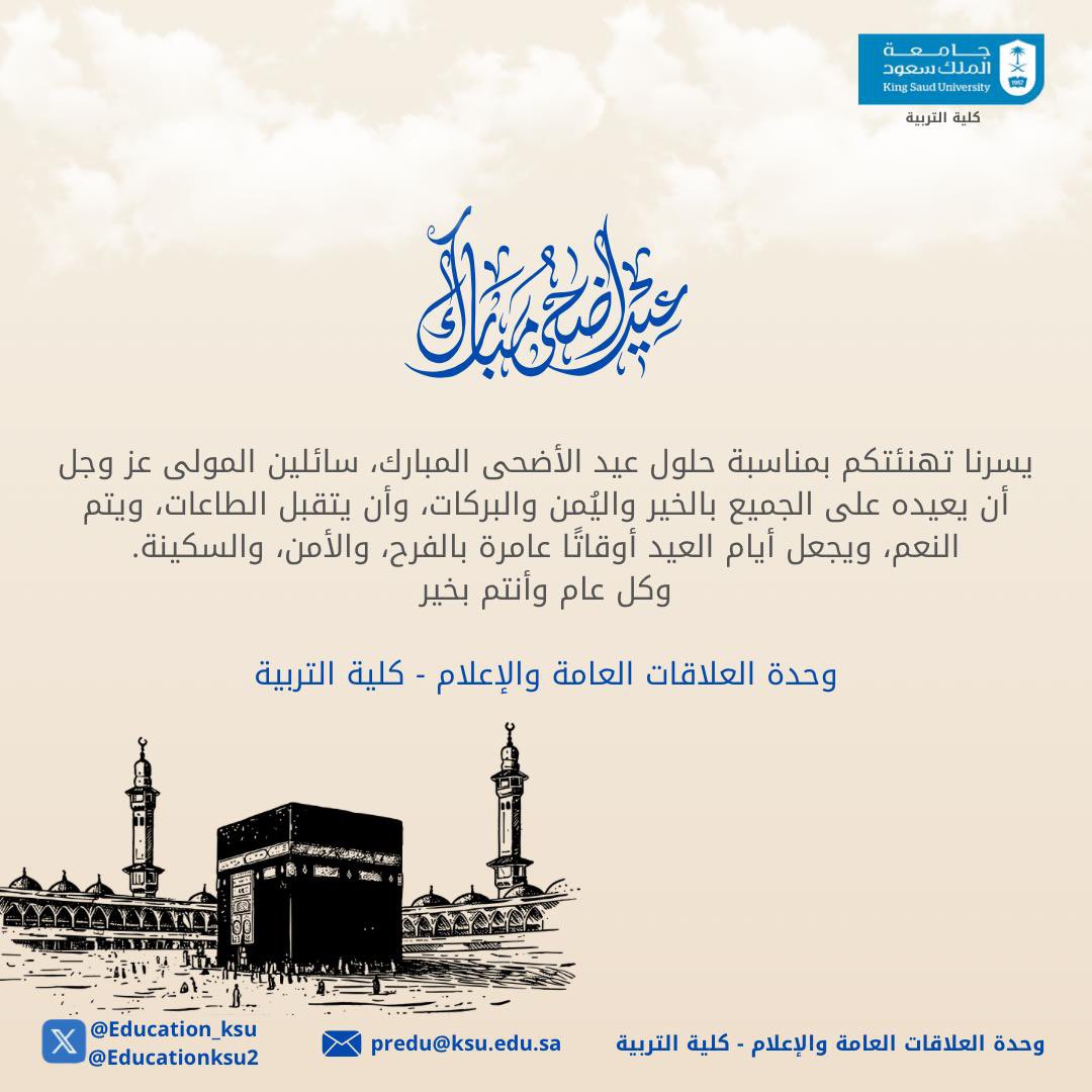 يسرنا تهنئتكم بمناسبة حلول عيد الأضحى المبارك، سائلين المولى عز وجل أن يعيده على الجميع بالخير واليُمن والبركات، وأن يتقبل الطاعات، ويتم النعم، ويجعل أيام العيد أوقاتًا عامرة بالفرح، والأمن، والسكينة.
وكل عام وأنتم بخير
وحدة العلاقات العامة والإعلام - كلية التربية