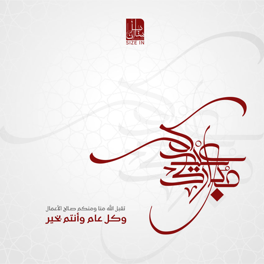Sizeinshope's tweet photo. #عيد_الأضحى_المبارك 
#عيد_الأضحى 
بأطيب العبارات وأصدق الدعوات،
نبارك لكم حلول عيد الأضحى المبارك،
سائلين المولى أن يجعله عيد خير ورحمة ومغفرة،
وأن يعيده عليكم أعوامًا مديدة وأنتم في أحسن حال.
كل عام وأنتم بخير. https://t.co/o4wsC9Mdq0