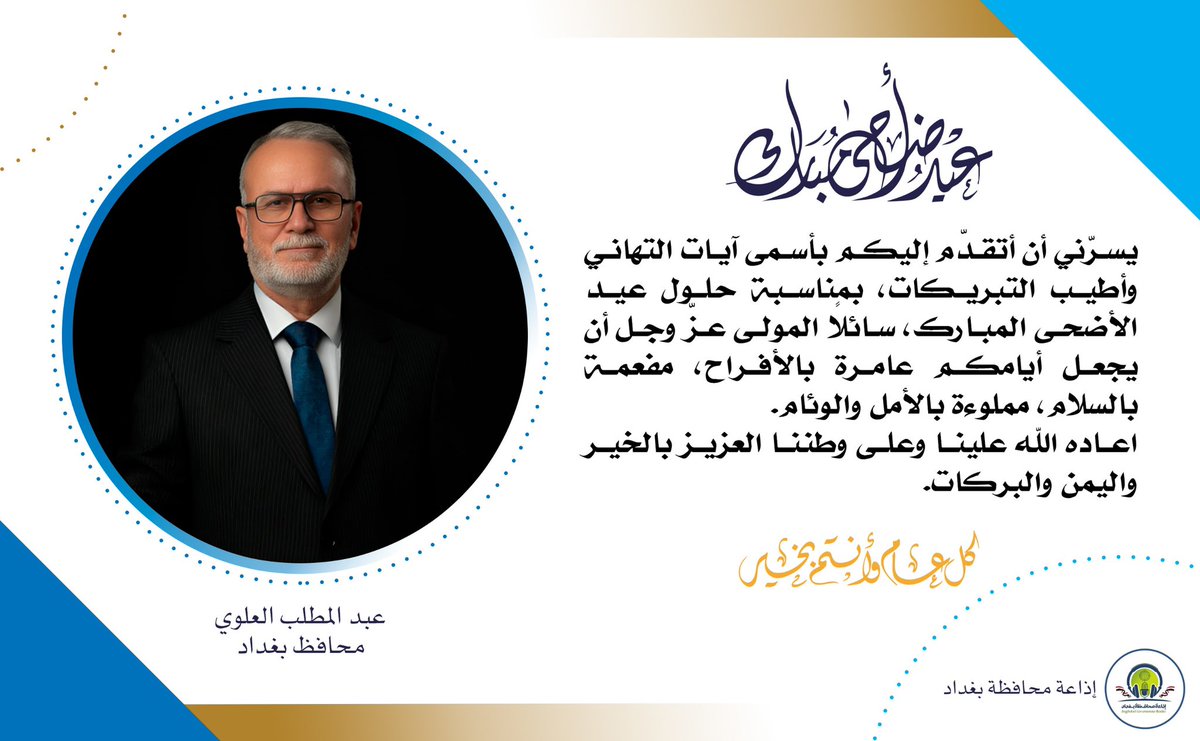 يسرني أن أتقدم إليكم بأسمى آيات التهاني وأطيب التبريكات بمناسبة حلول #عيد_الأضحى المبارك، سائلا المولى عز وجل أن يجعل أيامكم عامرة بالأفراح، مفعمة بالسلام، مملوءة بالأمل والوئام.
اعاده الله علينا وعلى وطننا العزيز بالخير واليمن والبركات.

محافظ #بغداد 
عبد المطلب العلوي
