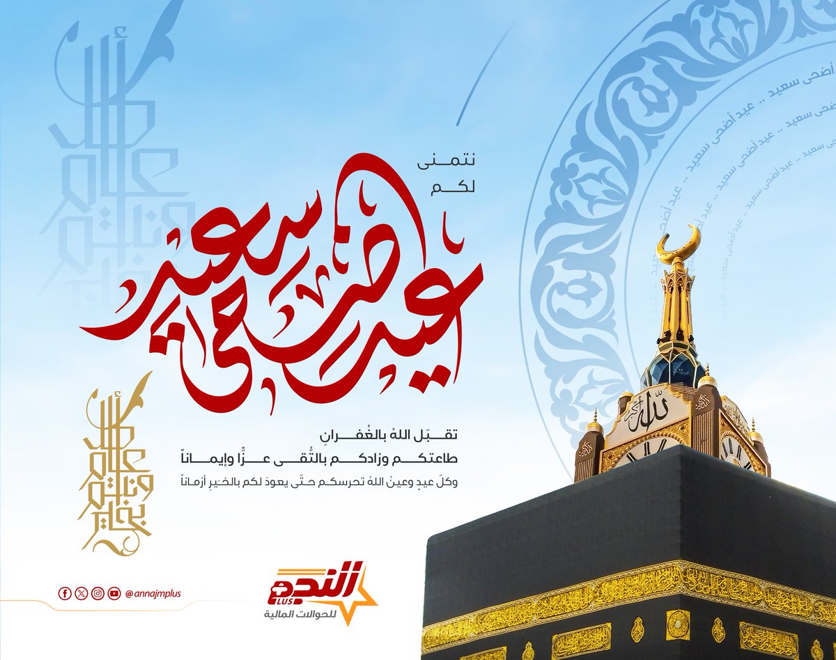 نتمنى لكم عيد أضحى سعيد، وكل عام وأنتم بألف خير🤝
#النجم_أصل_الحوالة 
#عيدكم_مبارك #عيد_الأضحى_المبارك