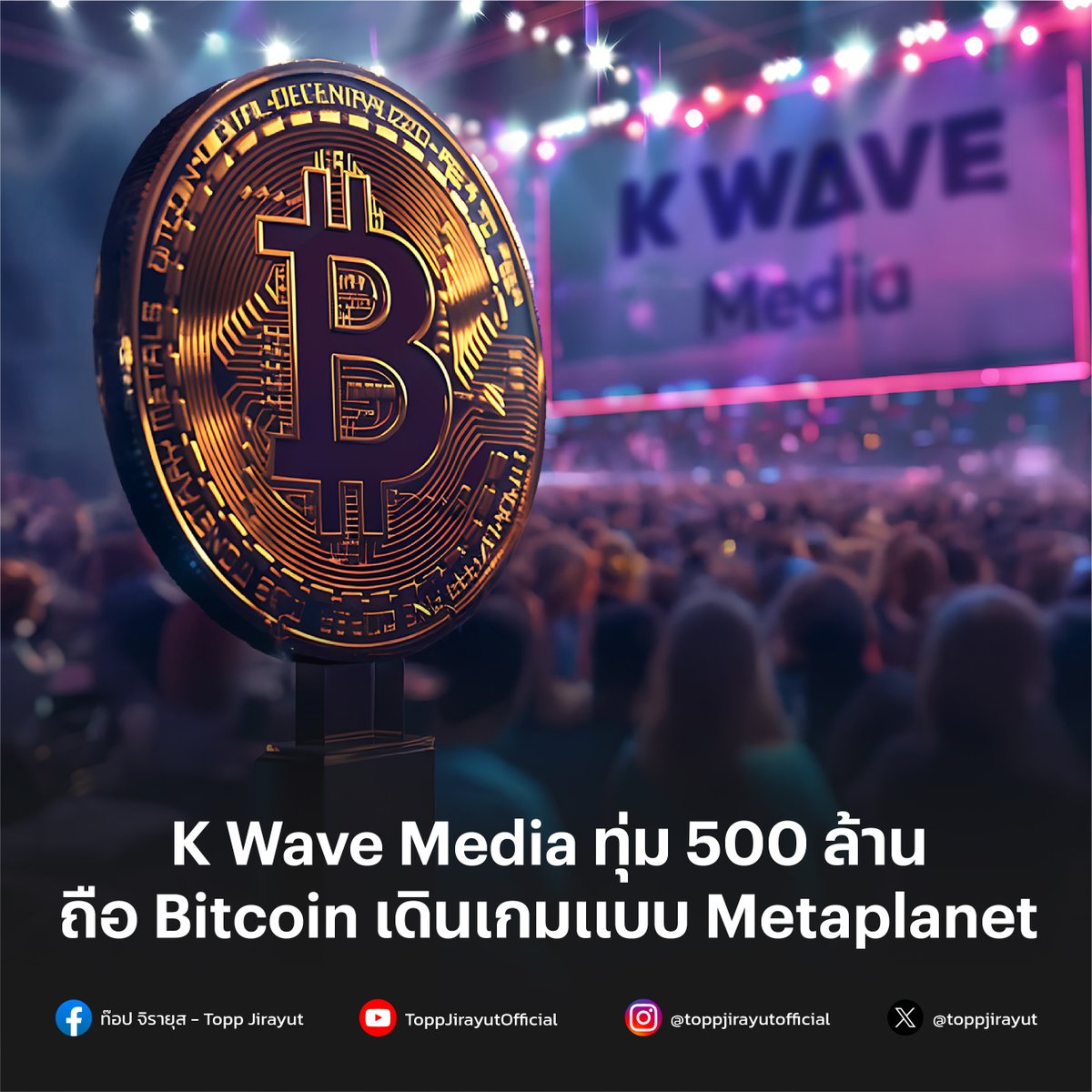 toppjirayut's tweet photo. K Wave Media บันเทิงเกาหลีประกาศทุ่ม $500M ถือ Bitcoin ตั้งเป้าเป็น "Metaplanet แห่งเกาหลี"
หุ้นพุ่ง 162% หลังเดินเกมสร้างคลังสินทรัพย์ดิจิทัล + ขยายธุรกิจ K-POP บนโลกบล็อกเชน
https://t.co/VtAJkvzIw0
#KWaveMedia #Bitcoin #Metaplanet #KPOPxCrypto #Web3 #CryptoNews https://t.co/qrr1eu5sdu