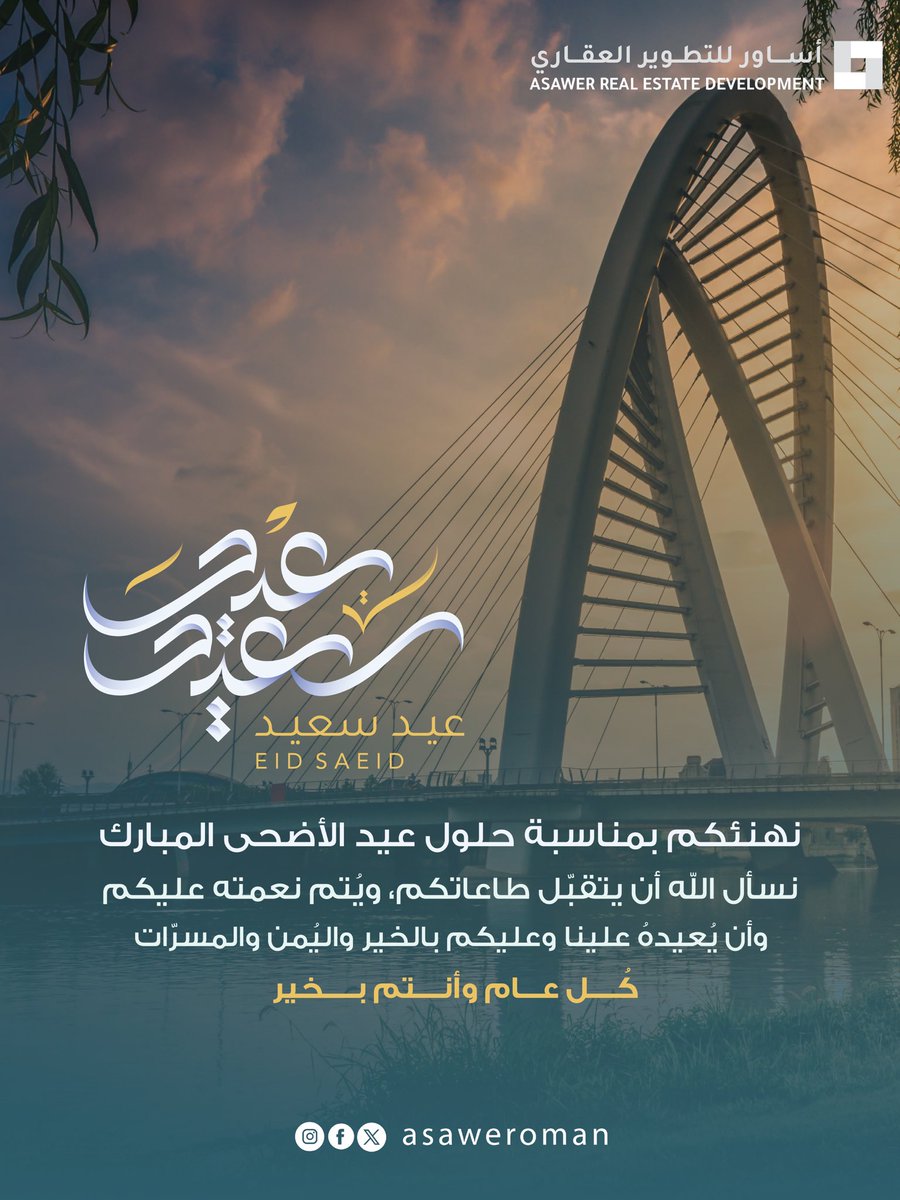 كل عام والأمة الإسلامية تنعم بالخير والبركة والمسرات.. #كل_عام_وانتم_بخير 
#عيد_الأضحى_المبارك