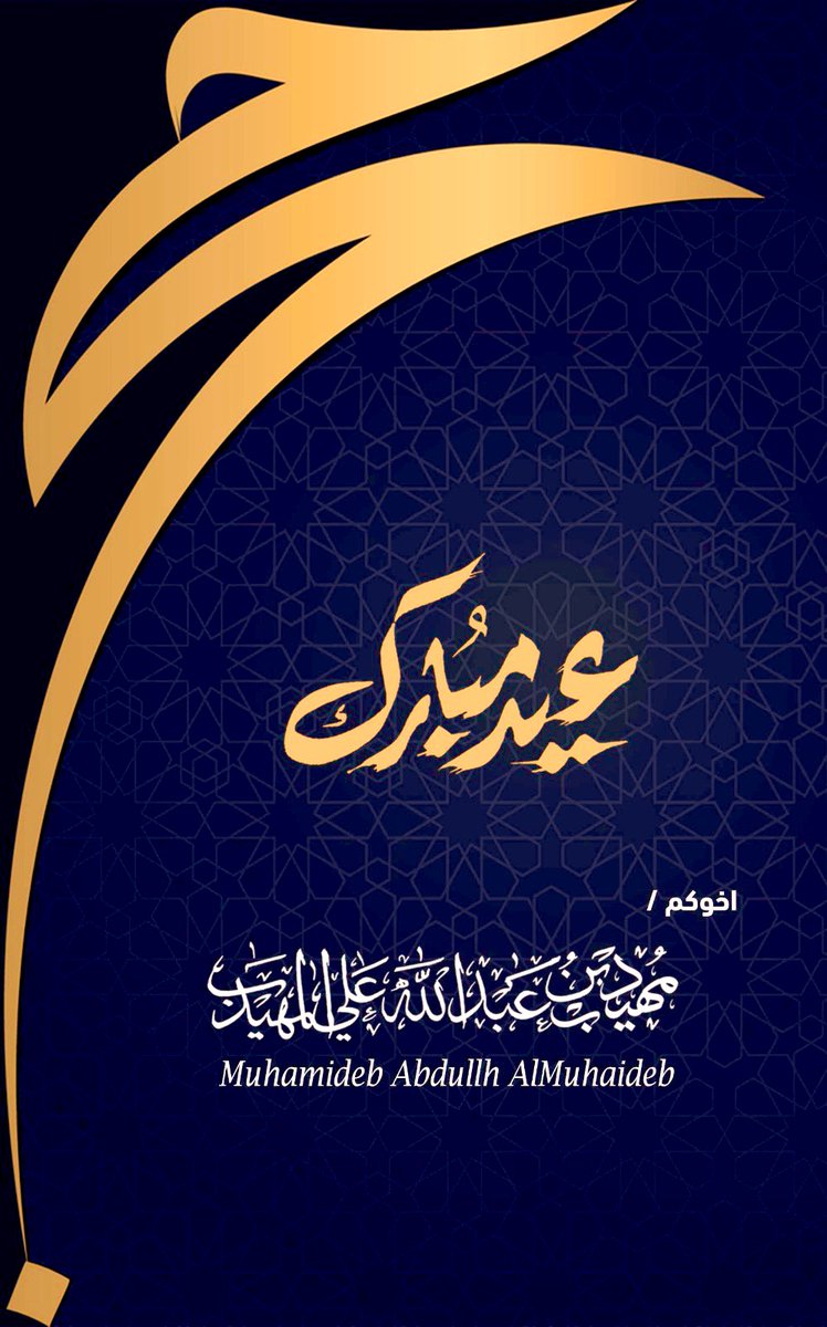 أهنئكم بقدوم عيد الأضحى المبارك، تقبل الله منا ومنكم صالح الأعمال،
 وكل عام وانتم بخير 

Eid Mubark