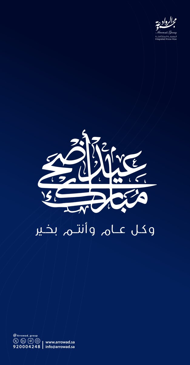 يسر مجموعة الرواد أن ترفع أسمى التهاني والتبريكات لمقام خادم الحرمين الشريفين الملك سلمان بن عبدالعزيز، وسمو ولي العهد الأمير محمد بن سلمان، وإلى الشعب السعودي الكريم، بمناسبة عيد الأضحى المبارك 1446هـ.
أعاده الله على وطننا بالعز والخير.

#عيد_الأضحى_2025
 #مجموعة_الرواد