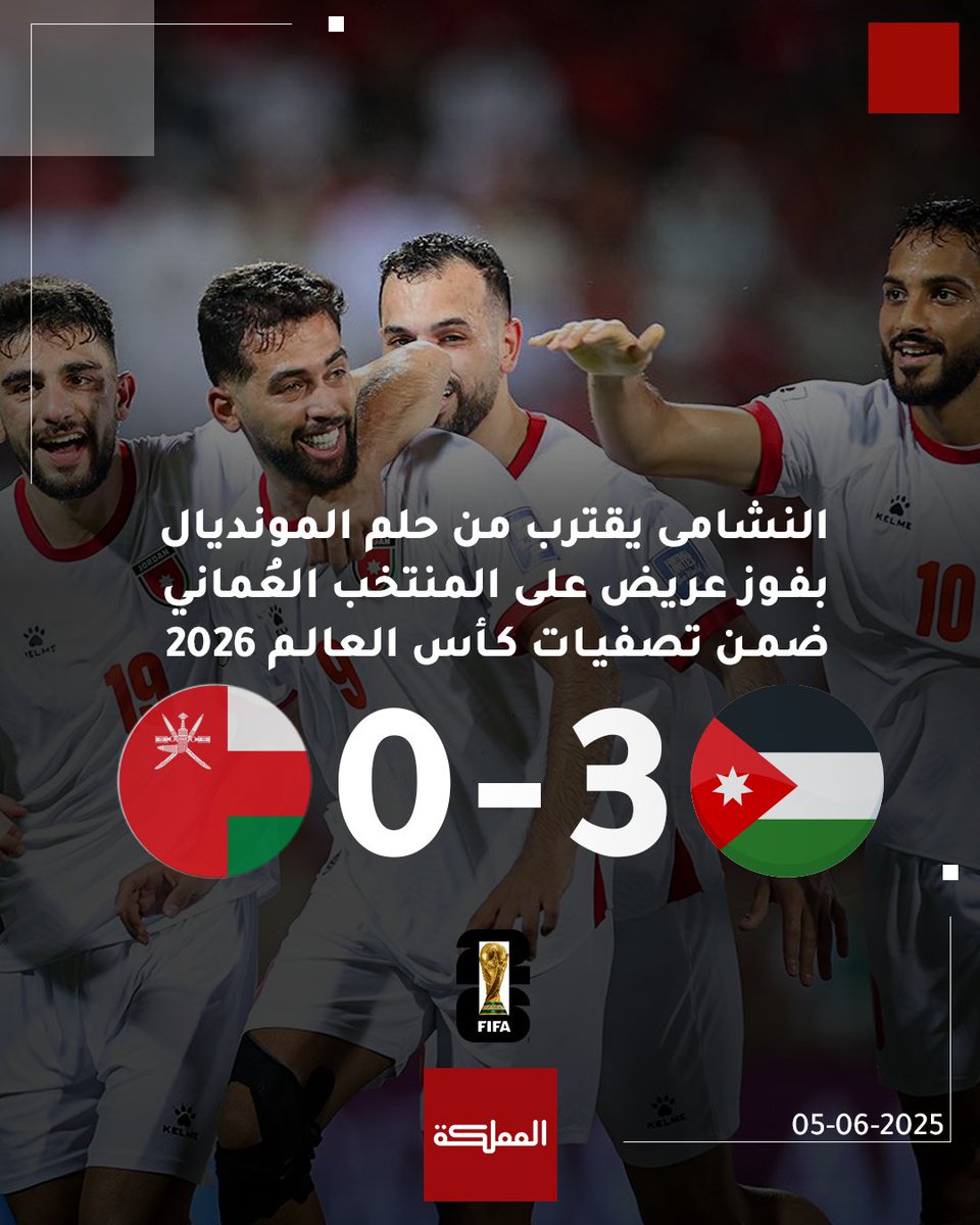 AlMamlakaTV's tweet image. النشامى يقترب من حلم المونديال بفوز عريض على المنتخب العُماني ضمن تصفيات كأس العالم 2026

 #عاجل #الأردن #ولي_العهد #النشامى #المنتخب_الوطني #كأس_العالم #هنا_المملكة