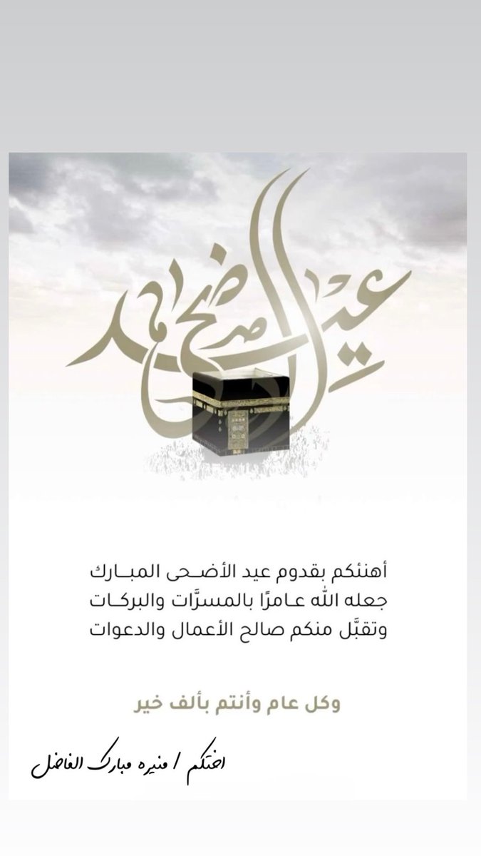 manorafad's tweet photo. اتقدم لكم بخالص التهنئة بمناسبة عيد الاضحى المبارك أعاده الله علينا وعليكم باليمن والخير والبركات .. وكل عام أنتم وبخير https://t.co/kcuLc6UmPa