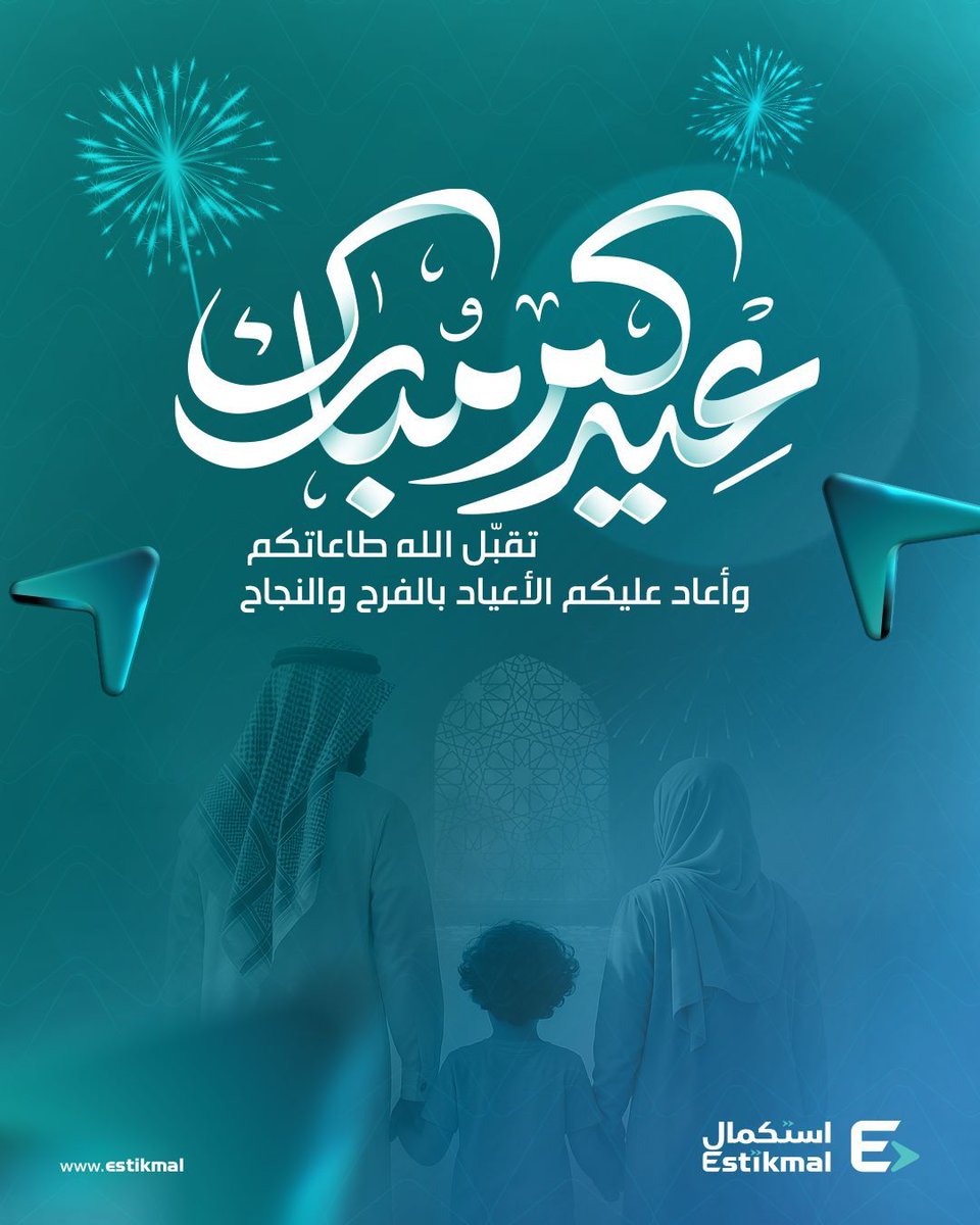 estikmal_sa's tweet photo. تقبل الله طاعاتكم وجعل عيدكم سعادة وأمان 🌸

كل عام وأنتم بخير 💛

#عيد_الأضحى #عيدكم_مبارك #استكمال #فرص_مشاريع https://t.co/skiM3Z8Uoy
