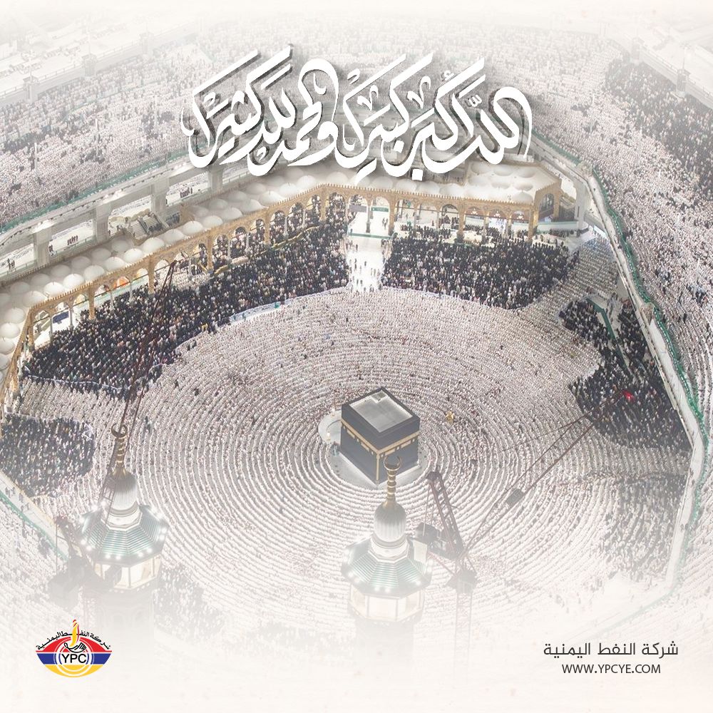 نهنئكم بحلول عيد الأضحى المبارك سائلين المولى عز وجل أن يعيده علينا وعليكم وعلى الأمة العربية والإسلامية بالخير واليُمن والبركات ، وكل عام وأنتم بخير.

شركة النفط اليمنية

#YPC