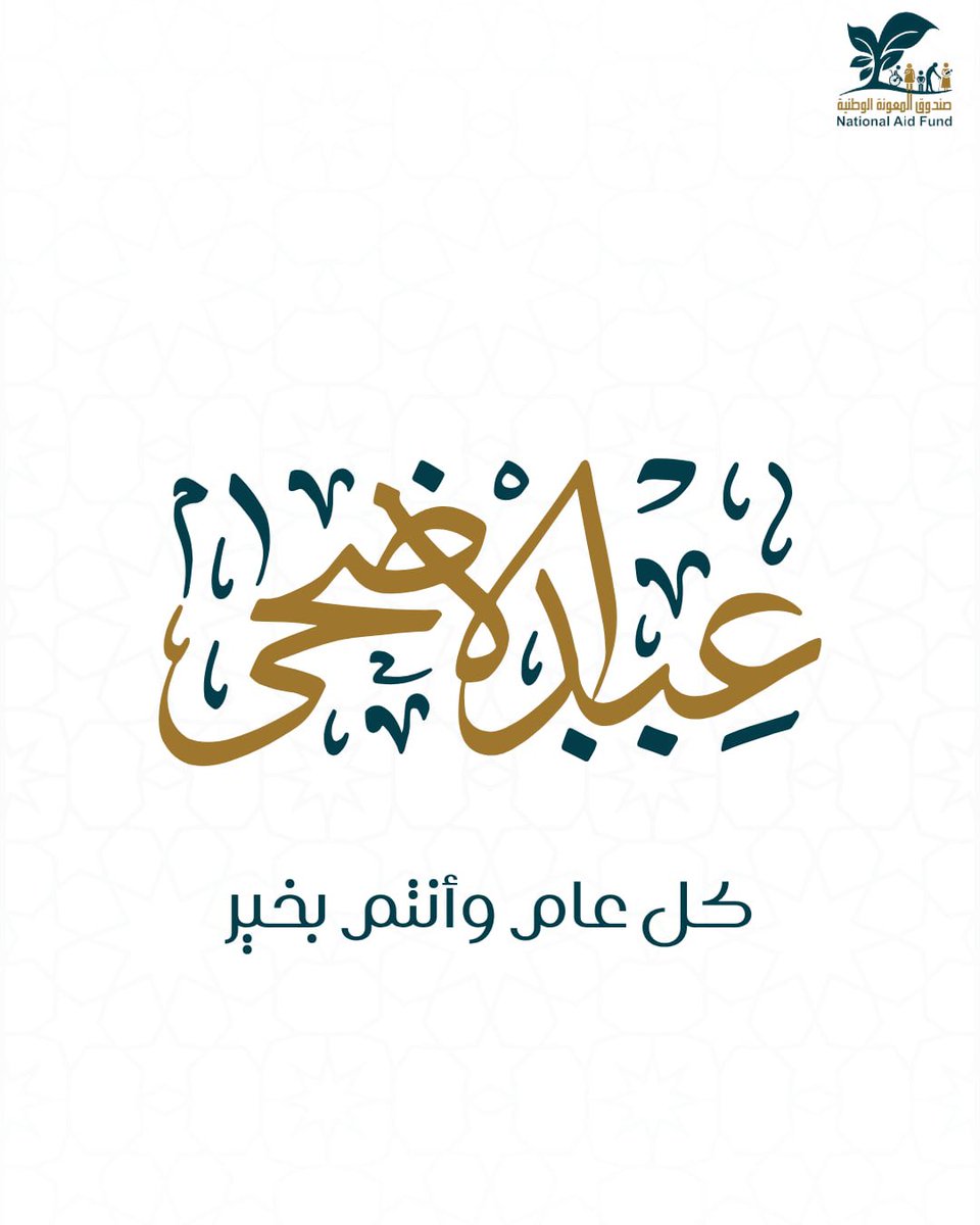 NAFGOV_JO's tweet photo. تتقدم أسرة صندوق المعونة الوطنية ممثلة بعطوفة المدير العام ختام الشنيكات ، بأسمى آيات التهنئة والتبريك إلى مقام حضرة صاحب الجلالة الهاشمية الملك عبدالله الثاني بن الحسين المعظم وولي عهده الأمين الحسين بن عبدالله وإلى الأسرة الأردنية ، بمناسبة عيد الأضحى المبارك.
#اضحى_مبارك https://t.co/YEsATNN9MT