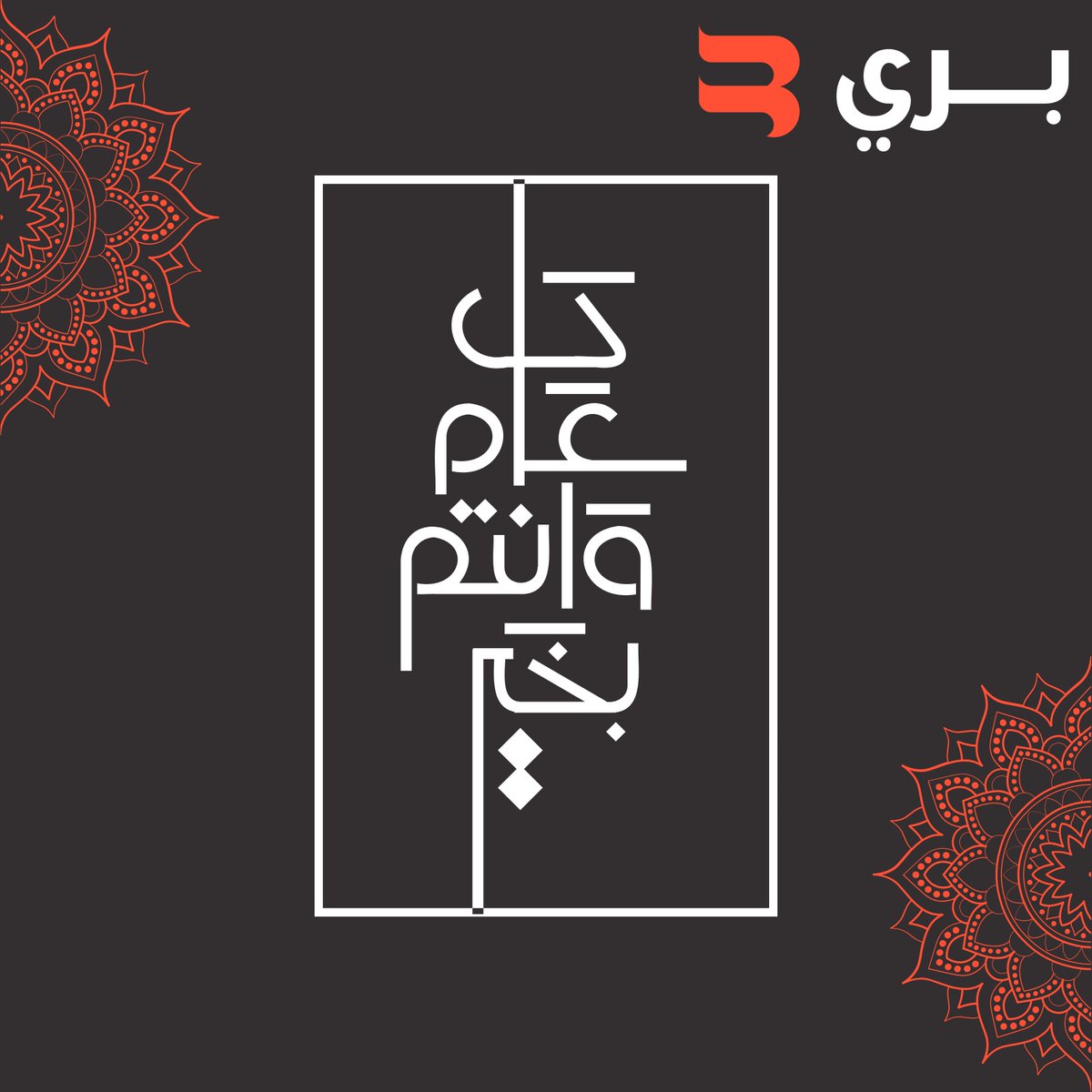 نهنئكم بقدوم عيد الاضحى المبارك، أعاده الله علينا وعليكم بالخير والبركات

⁩ ⁦#eidaladha ⁩ ⁦#eidmubarak⁩ ⁧#عيد⁩ #عيد_الأضحى_المبارك