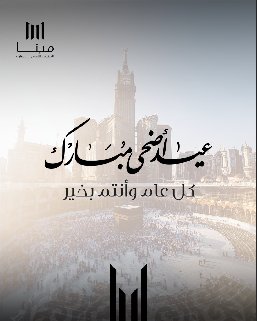 اللهم اجعل عيدكم طاعة وقبول، واغمر قلوبكم سكينة ورضا 🌙
أعاد الله علينا الأيام بخير وسلام. 🕋📿

#مينا_للتطوير_العقاري #عيد_الأضحى_المبارك #عيد_الأضحى2025 #عيدكم_مبارك #تقبل_الله_منا_ومنكم