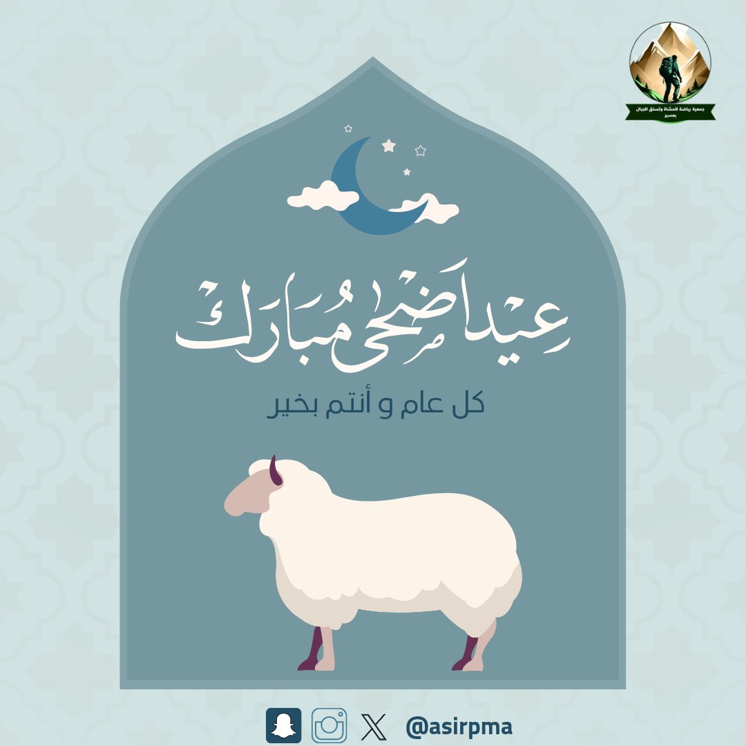 نهنئكم بحلول #عيد_الأضحى_المبارك
تقبل الله منا ومنكم صالح الأعمال
وكـل عــام وأنتــم بخيـــر