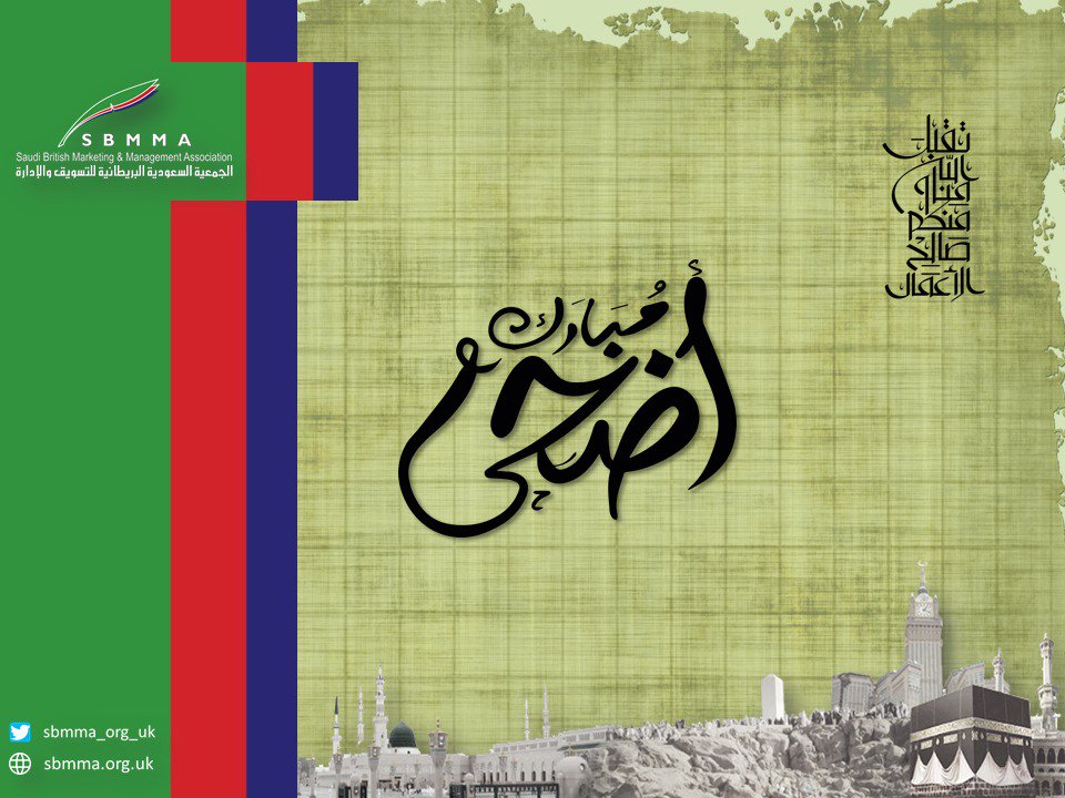 sbmma_org_uk's tweet photo. الجمعية السعودية البريطانية للتسويق والإدارة تبارك للمسلمين #عيد_الأضحى_المبارك 
The Saudi British Marketing &amp; Management Association wishes all Muslims &amp; it's members #EidAlAdha Mubarak
🇸🇦🇬🇧
https://t.co/172xXRnePx https://t.co/hcCogtiasj