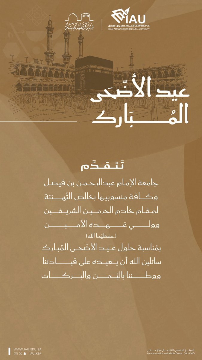 تتقدم #جامعة_الإمام_عبدالرحمن_بن_فيصل وكافة منسوبيها بخالص التهنئة لمقام خادم الحرمين الشريفين وولي عهده الأمين (حفظهُما اللّه) 
بمناسبة حلول #عيد_الأضحى_المبارك 
سائلين اللّٰه أن يُعيده على قيادتنا ووطننا باليُمن والبركات.

#يسر_وطمأنينة 
#حج_1446