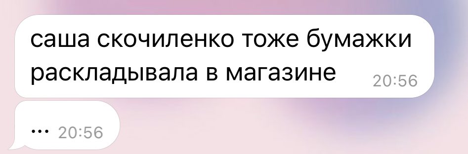 ходила сегодня в магазин раскладывать на полке с настоящими товарами бумажные макеты будущих чтобы посмотреть как это будет выглядеть без договоренностей никого из сотрудников не предупредив максим умеет поддерживать