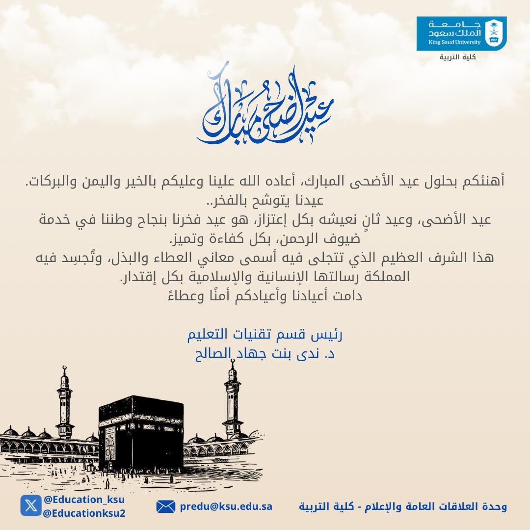 تهنئة رئيس قسم تقنيات التعليم بـ #كلية_التربية 
د. ندى بنت جهاد الصالح
بمناسبة #عيد_الأضحى_المبارك