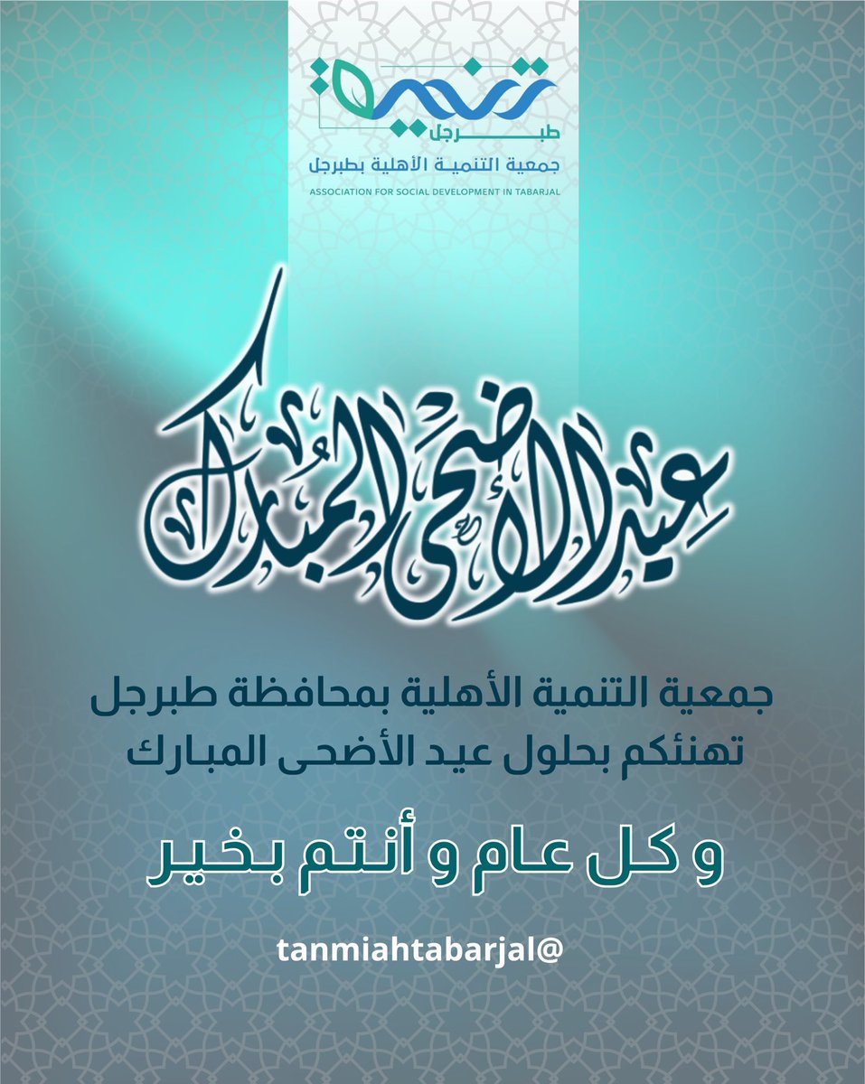 #عيد_الأضحى_2025
#يوم_عيد_الأضحى
#كل_عام_وانتم_بخير
#عيد_الأضحى
#من_العايدين_ومن_الفايزين
#حج_1446هـ
#يسر_وطمانينة
#عيدكم_مبارك

 #جمعية_التنمية_الأهلية_بمحافظة_طبرجل
