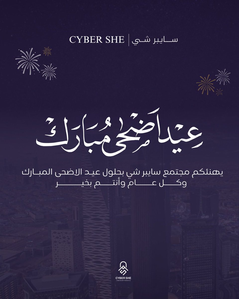 عيد أضحى سعيد من مجتمع CyberShe 💜🐑
نسأل الله أن يجعله عيد خير وبركة عليكم جميعًا وكل عام وأنتم بألف خير وأمن وأمان سيبراني✨