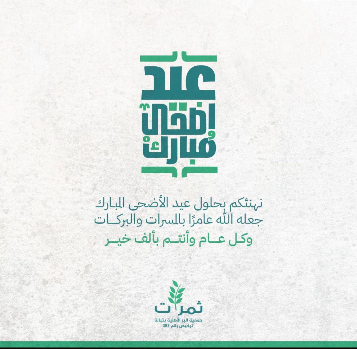 #جمعية_البر_الاهلية_بتبالة 
#عيد_الأضحى_المبارك