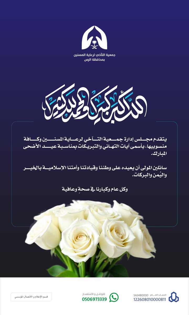 Altaa5i_Rs's tweet image. يتقدم مجلس إدارة جمعية التآخي لرعاية المسنين، وكافة منسوبيها وموظفيها،
بأصدق التهاني وأطيب التبريكات بمناسبة عيد الأضحى المبارك، سائلين الله تعالى أن يعيده على قيادتنا الرشيدة، ووطننا العزيز،، بالخير واليُمن والبركات،
#عيد_الأضحى
#جمعية_التآخي_بالرس
#رعاية_المسنين