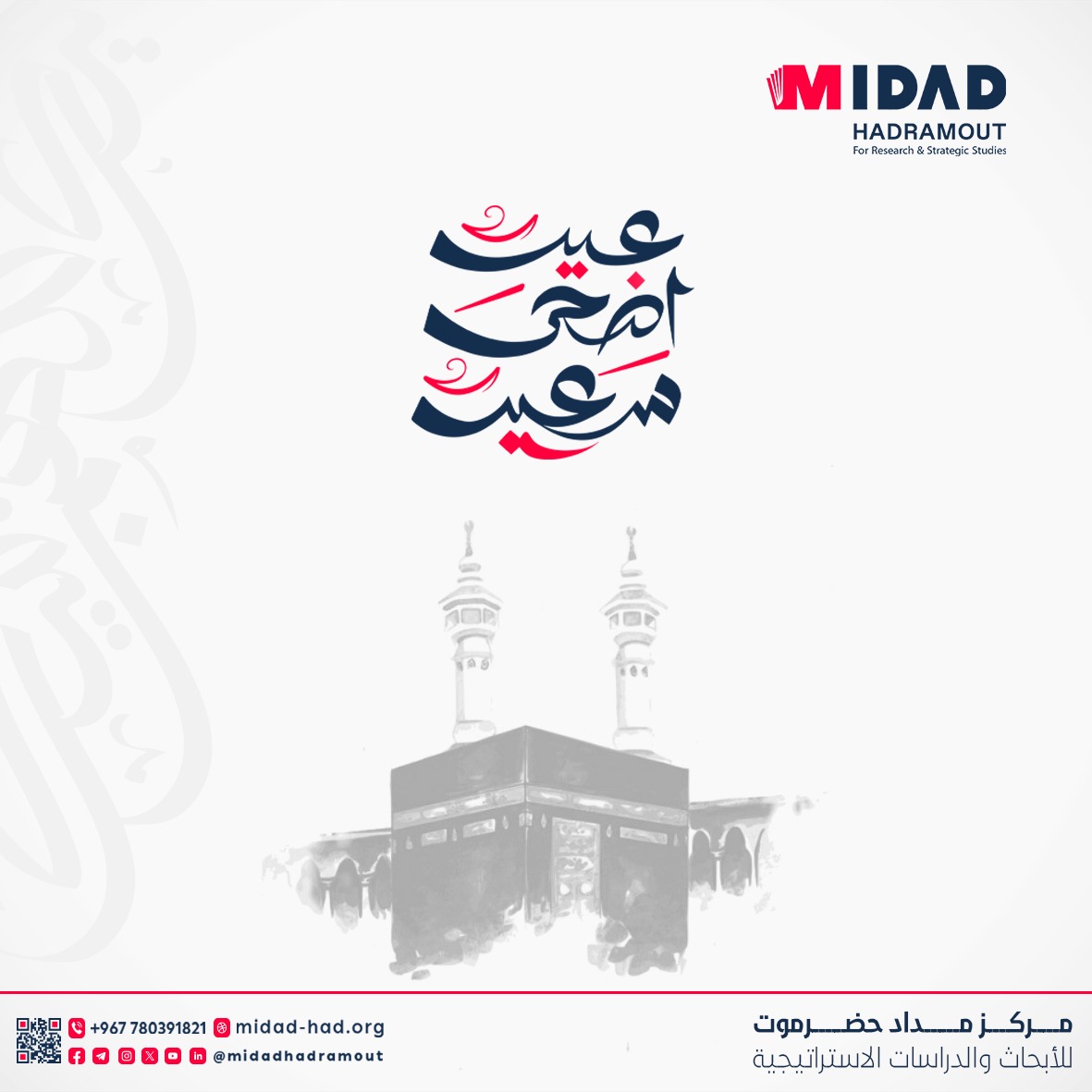 كل عام وأنتم بخير.. 
عيد أضحى مبارك سعيد عليكم وعلى أحبابكم. 
أعاد الله عليكم العيد باليمن والبركات.

#Midad
#مركز_مداد_حضرموت_للأبحاث_والدراسات_الاستراتيجية
#مداد_حضرموت