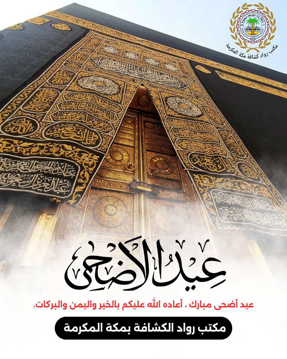 مكتب رواد كشافة مكة المكرمة (@rowadmakkah2020) on Twitter photo رواد وقادة ورائدات وقائدات كشافة العالم الأكارم
كل عام وأنتم إلى الله أقرب ، وعلى الطاعة أدوم ، وبعيد الأضحى أسعد وأجمل
<a href="/EAlrowad/">رابطة رواد الكشافة السعودية</a>
<a href="/ra_aidatmakkah/">Ra'aidat Makkah almukarama</a> رواد وقادة ورائدات وقائدات كشافة العالم الأكارم
كل عام وأنتم إلى الله أقرب ، وعلى الطاعة أدوم ، وبعيد الأضحى أسعد وأجمل
<a href="/EAlrowad/">رابطة رواد الكشافة السعودية</a>
<a href="/ra_aidatmakkah/">Ra'aidat Makkah almukarama</a>