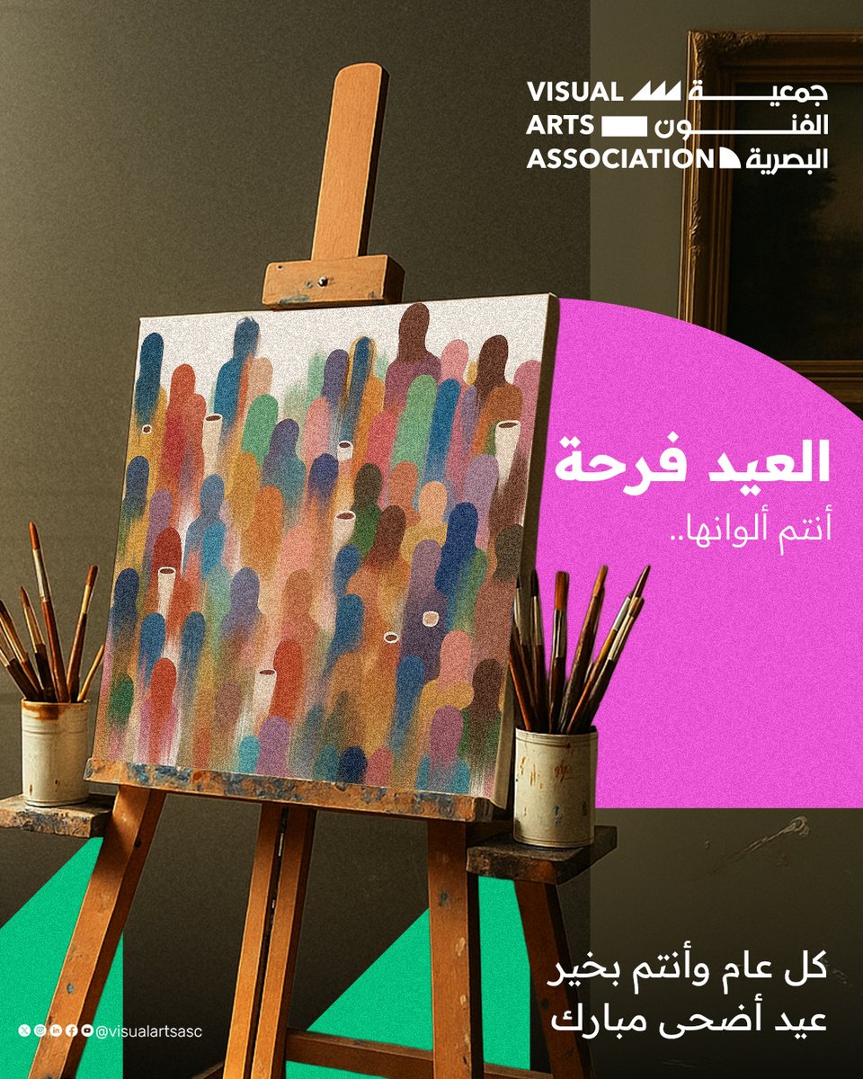 visualartsasc's tweet image. نتمى لكم عيدا سعيدا من #جمعية_الفنون_البصرية
#عيد_الأضحى