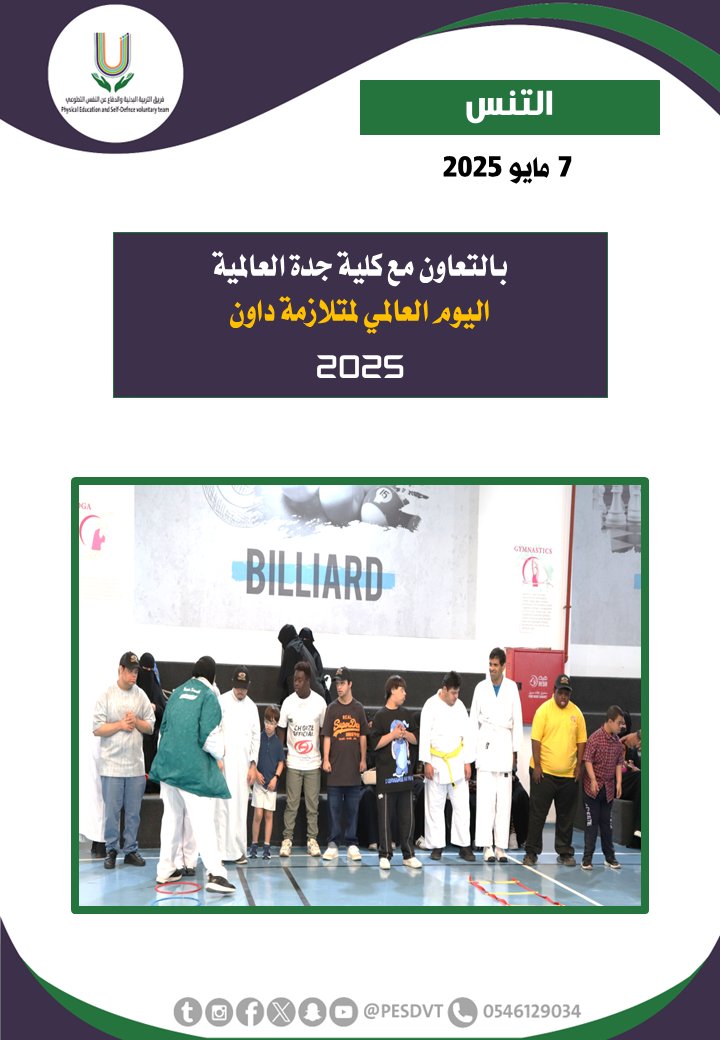 PESDVT's tweet image. 🛑اليوم العالمي لمتلازمة داون 2025

بالتعاون مع @JICedusa

#فريق_التربية_البدنية_والدفاع_عن_النفس_التطوعي 

#P_E_S_D_V_T

@BadaniaSaudi