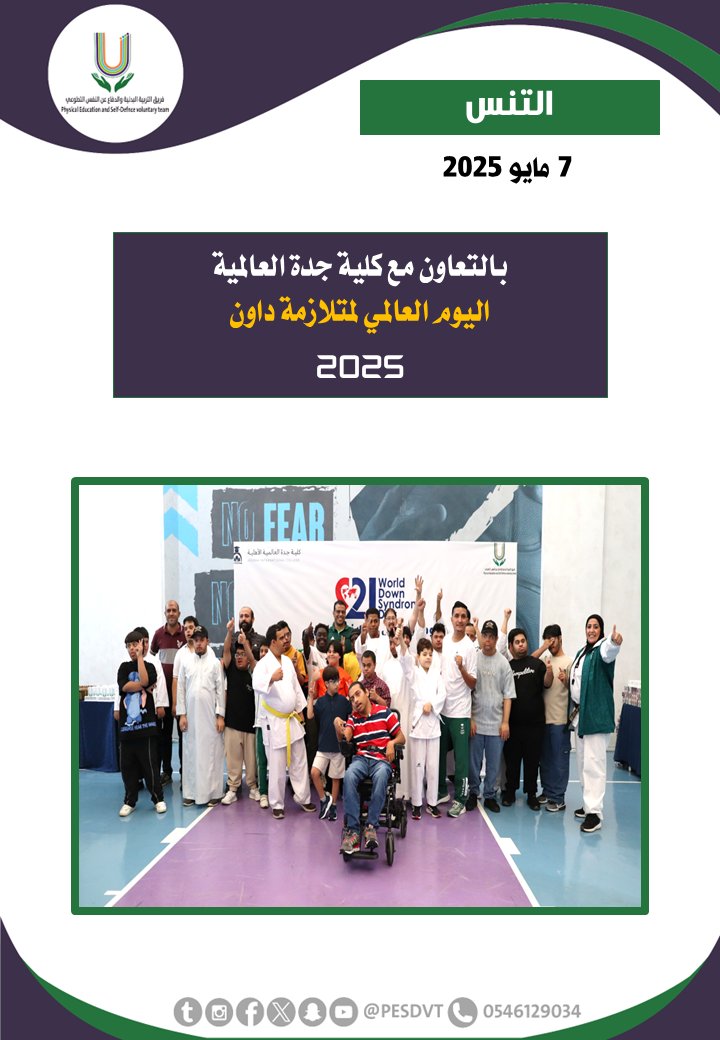 PESDVT's tweet image. 🛑اليوم العالمي لمتلازمة داون 2025

بالتعاون مع @JICedusa

#فريق_التربية_البدنية_والدفاع_عن_النفس_التطوعي 

#P_E_S_D_V_T

@BadaniaSaudi