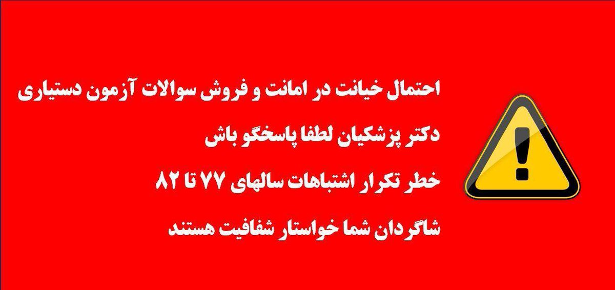 propranolol78's tweet photo. @MrZafarghandi @HananBalkhy #ابطال_دستیاری_۵۲
#تقلب_گسترده_دستیاری_۵۲
#شناسایی_متخلفین_دستیاری_۵۲
#آزمون_دستیاری_دوره_۵۲ https://t.co/9FmYRKEB3I