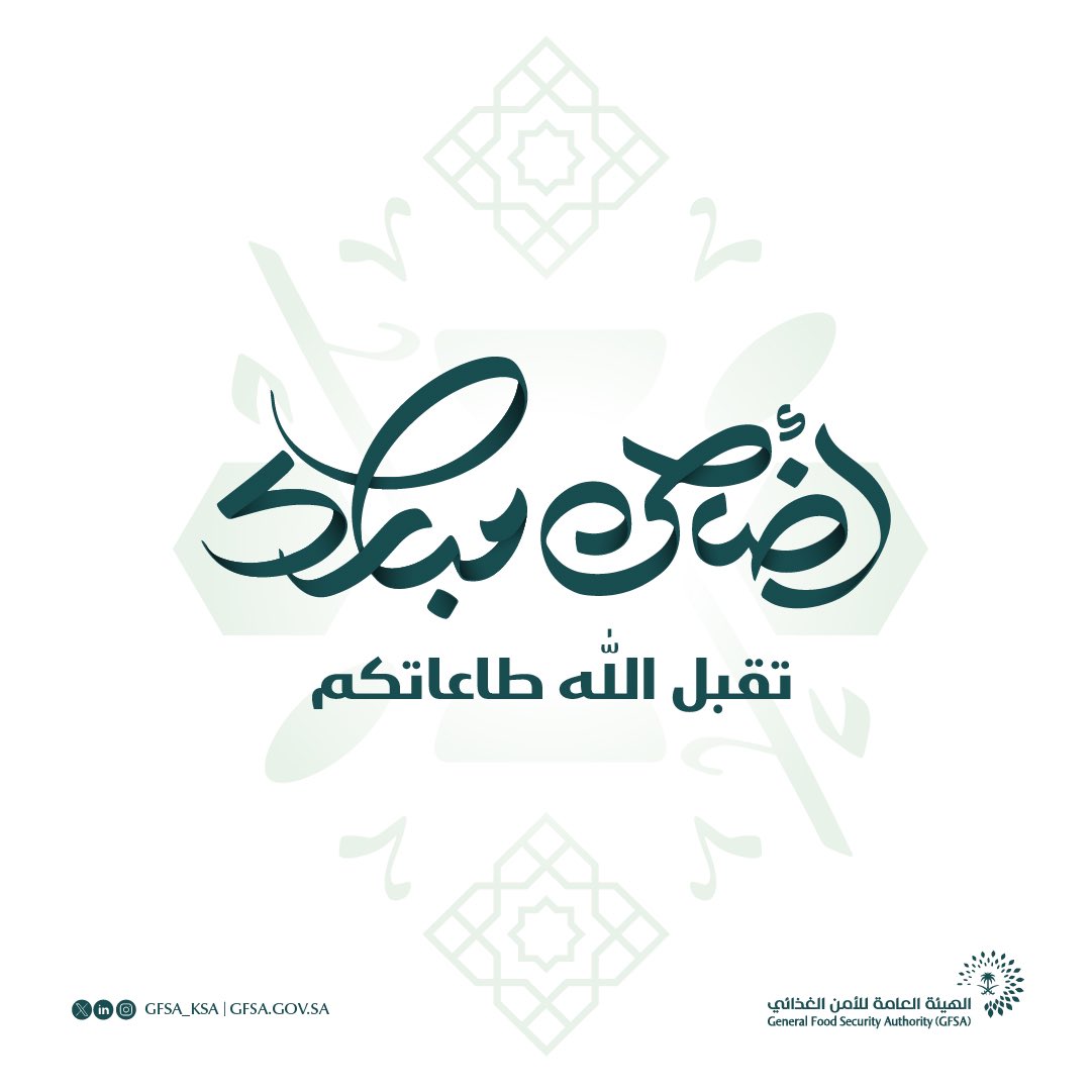 GFSA_KSA's tweet image. #الهيئة_العامة_للأمن_الغذائي تهنئكم بحلول #عيد_الاضحى المبارك وكل عام وأنتم بخير