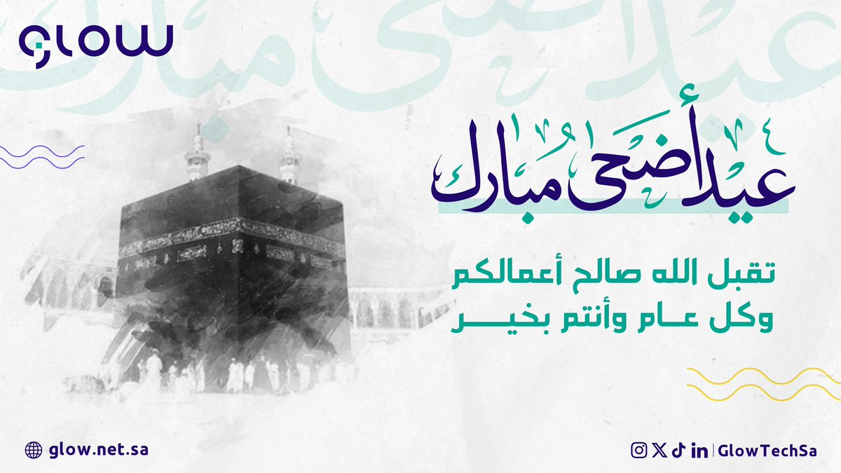 GlowTechSA's tweet image. نتمنى لكم عيد متوهج وسعيد🥳🤍
تقبل الله صالح أعمالكم،#كل_عام_وانتم_بخير

 #عيد_الاضحي_المبارك